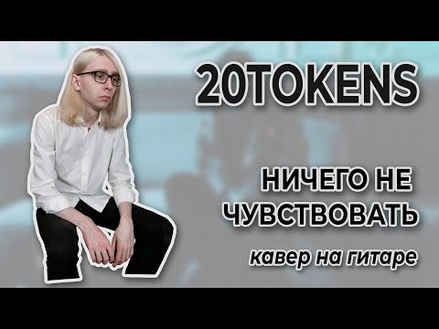 20Tokens - НИЧЕГО НЕ ЧУВСТВОВАТЬ видео (клип)