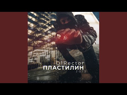 D1Rector - Пластилин видео (клип)