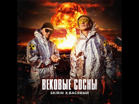 SKIRIN, Басявый - Вековые сосны видео (клип)