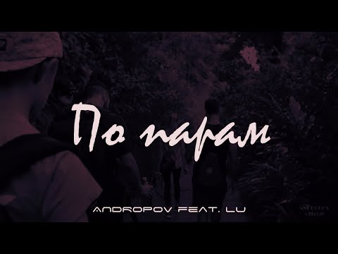 Andropov, LU - По парам видео (клип)