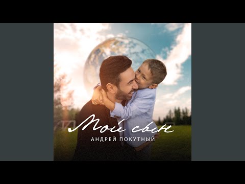 Андрей Покутный - Мой сын видео (клип)