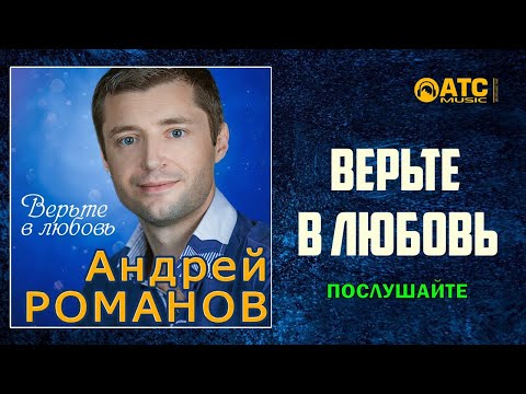 Андрей Романов - Верьте в любовь видео (клип)