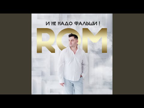 ROM - И не надо фальши! видео (клип)