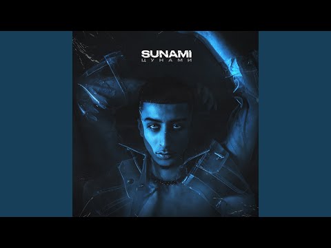 Sunami - Цунами видео (клип)