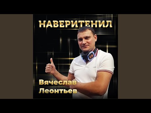 Вячеслав Леонтьев, Николай Белов - По приколу видео (клип)