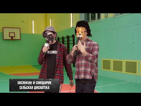 Овсянкин, Смешарик - Сельская дискотека (Главхит) видео (клип)