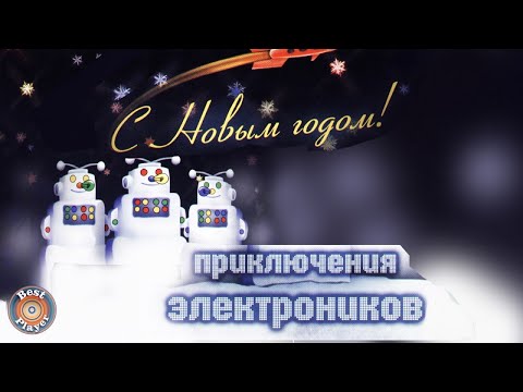 Приключения электроников - Вдоль по улице метелица метёт видео (клип)