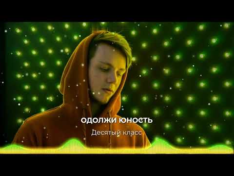 Одолжи Юность - Десятый класс видео (клип)