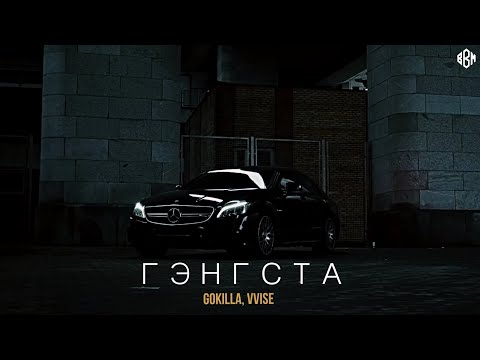 Gokilla, VVISE - СУКАПАНЧИ видео (клип)