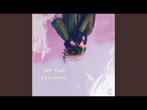 Эф Трю - Границы видео (клип)