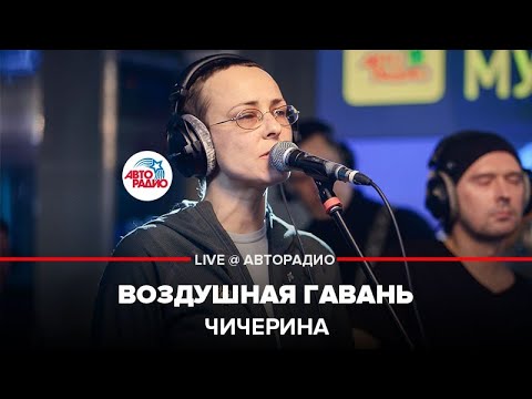 Чичерина - Воздушная гавань видео (клип)