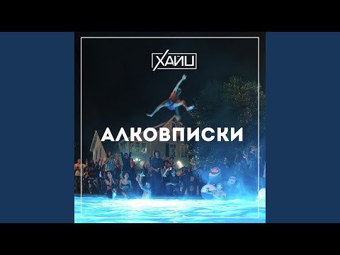 ХАЙП - Алковписки видео (клип)