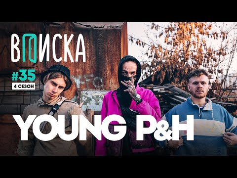 Young P&H - Клыки видео (клип)