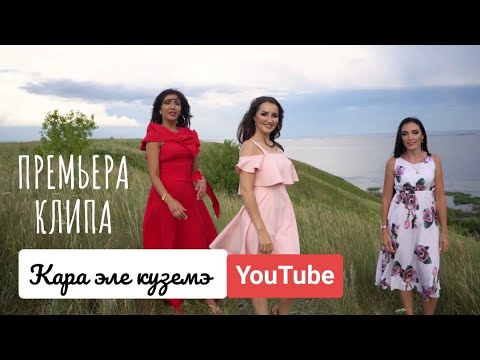 Эссе - Куз кысып карасан видео (клип)