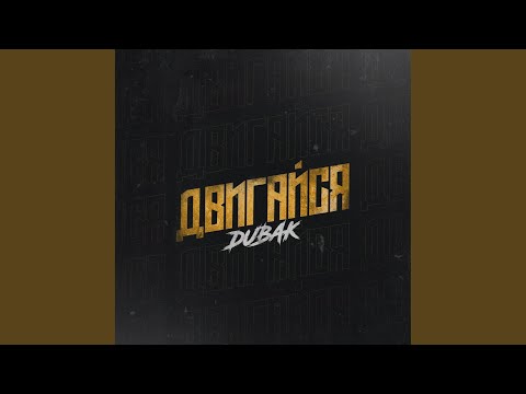 Dubak - Двигайся (Prod. By kilobits) видео (клип)