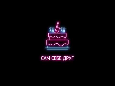 Johnyboy - Сам себе друг видео (клип)