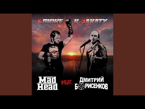 Mad Head, Дмитрий Борисенков - Ближе к закату видео (клип)