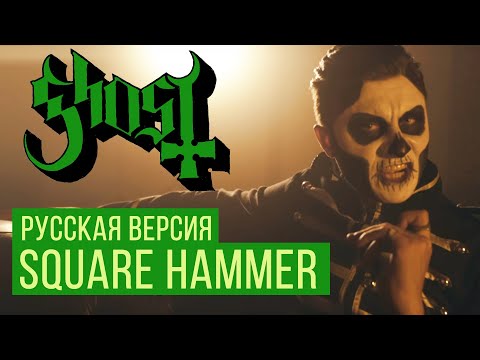 Ghost - Дьявол видео (клип)