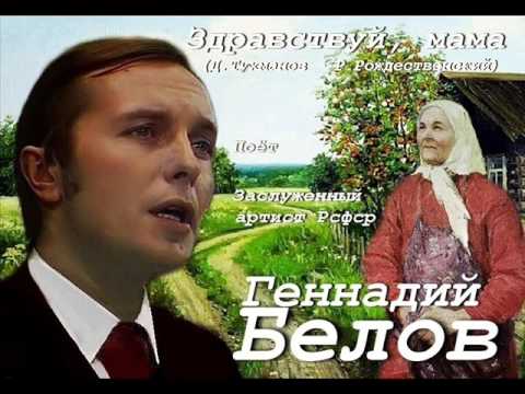 Геннадий Белов - Здравствуй, мама видео (клип)