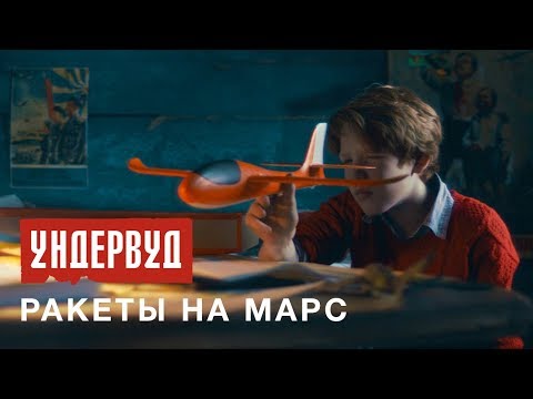 Ундервуд - Ракеты на Марс видео (клип)