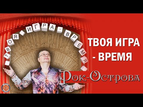 Рок-Острова - Твоя игра видео (клип)