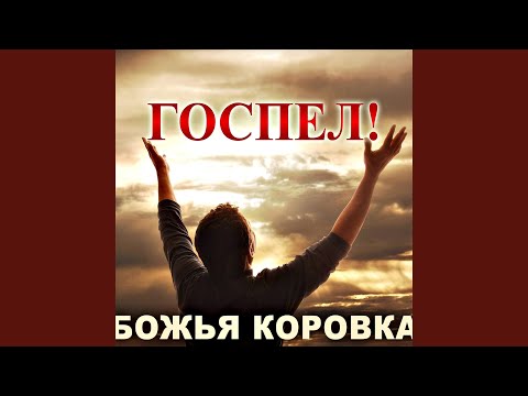 Божья Коровка - Идёт Иисус(Госпел версия ) видео (клип)