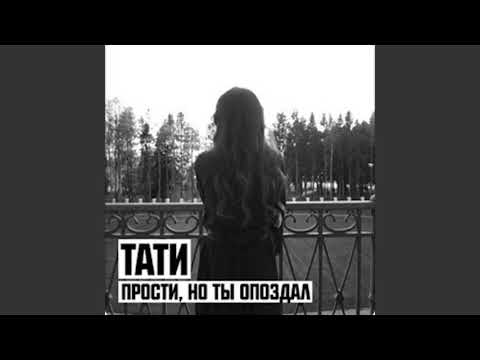 Тати - Прости, но ты опоздал видео (клип)