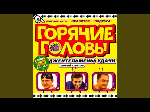 Горячие головы - Осенняя видео (клип)