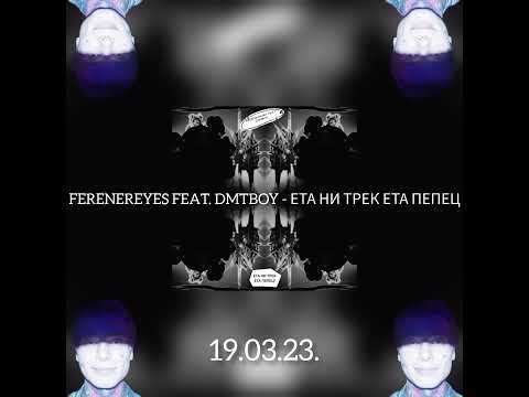 Ferenereyes, dmtboy - ЕТА НИ ТРЕК ЕТА ПЕПЕЦ видео (клип)