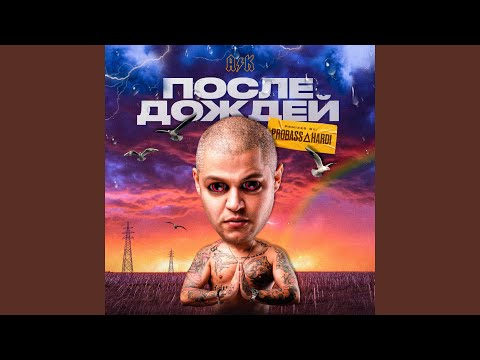 Алексей Костылев - На домашнем (Probass ∆ Hardi Remix) видео (клип)