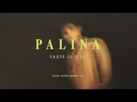 Palina - Вышэй за неба видео (клип)