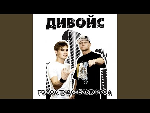 ДиВойс - Не звонишь видео (клип)