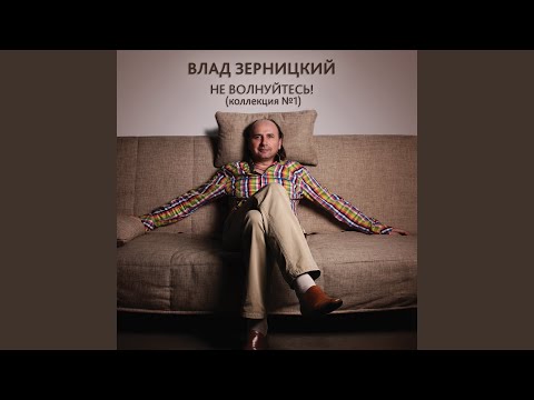 Влад Зерницкий - Клетка любви видео (клип)