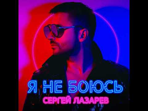 Сергей Лазарев - Может видео (клип)