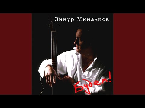 Зинур Миналиев - Помоги мне видео (клип)