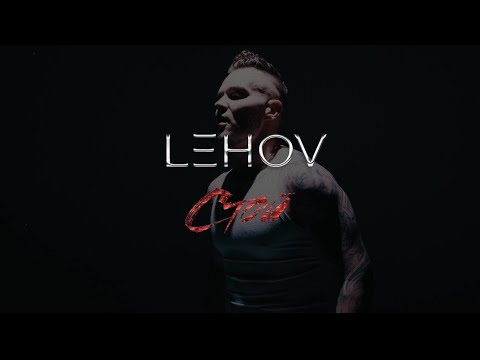 Lehov - Дико мне видео (клип)