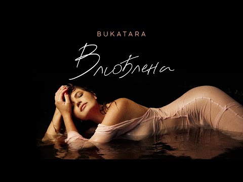 Bukatara - Влюблена видео (клип)