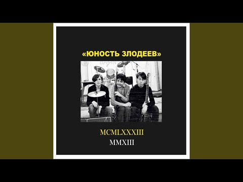 Юность Злодеев - Сделай меня лишним видео (клип)