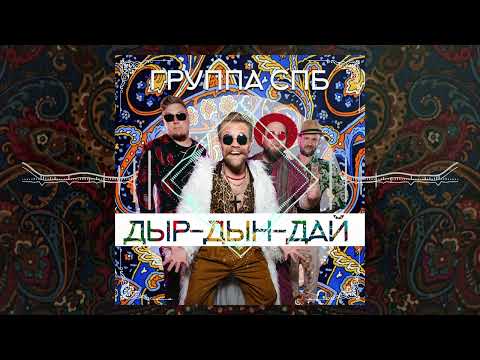 Группа СПБ - Дыр-Дын-Дай видео (клип)