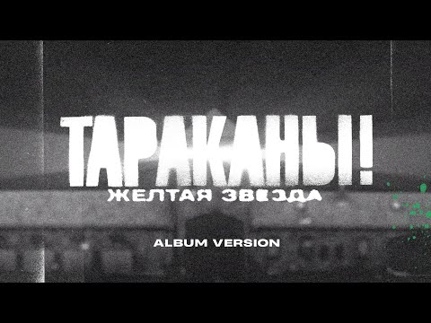 Тараканы! - Жёлтая звезда (Album Version) видео (клип)