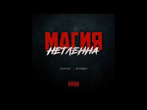 Санчес, Бремен - Магия Нетленна видео (клип)