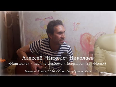 Ноль - Наш день видео (клип)