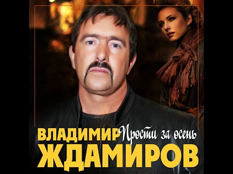 Владимир Ждамиров - Прости за осень видео (клип)