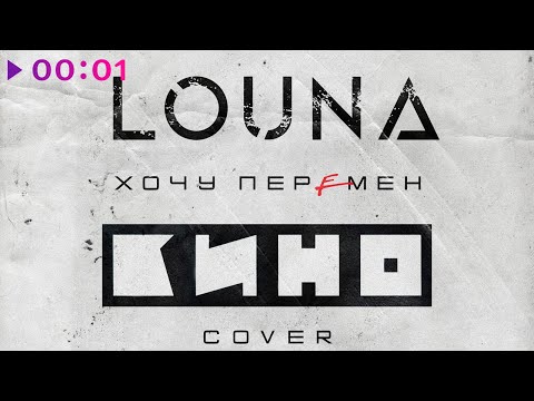 Louna - Хочу перемен (Cover) видео (клип)