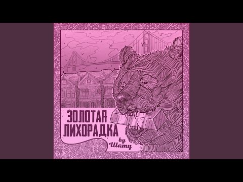 Шатц - Скрт видео (клип)