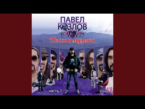 Павел Козлов - В сердце нежность (Dance Remix) видео (клип)