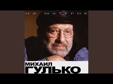 Михаил Гулько - По Тундре (Album Version) видео (клип)