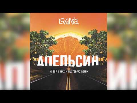 LOVANDA - Апельсин (Hi Top & Maxim NuSteppaz Remix) видео (клип)