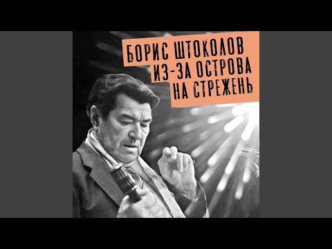 Борис Штоколов - Из-за острова на стрежень видео (клип)