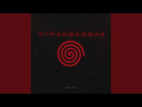 Naya - Сумасшедшая видео (клип)